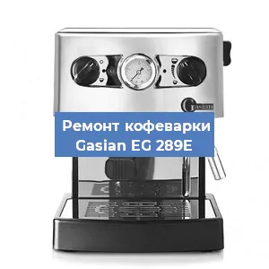 Чистка кофемашины Gasian EG 289E от кофейных масел в Санкт-Петербурге